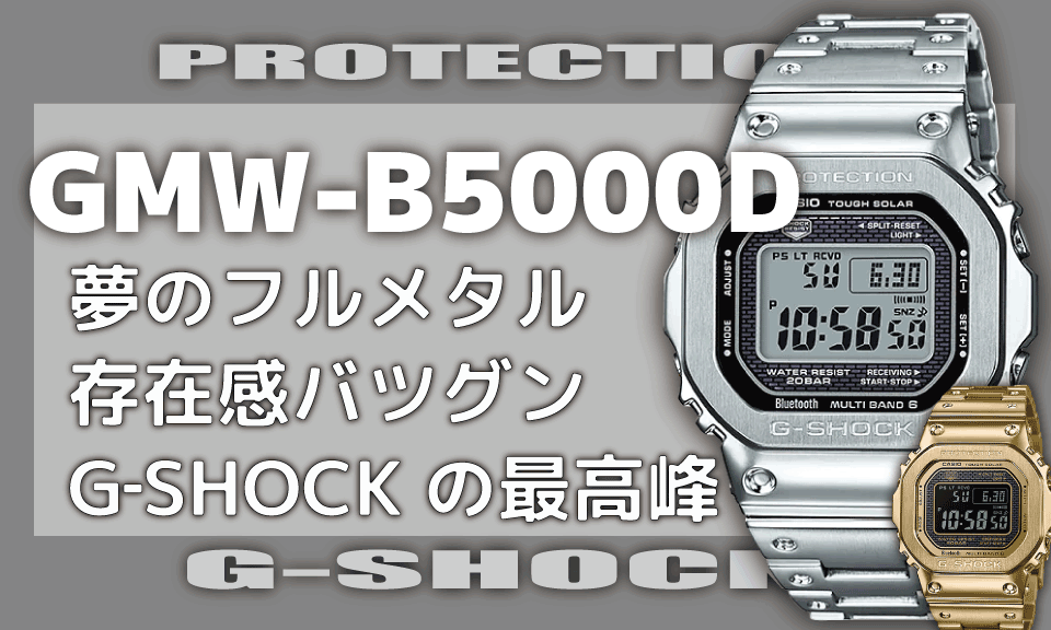 G-SHOCKファンの夢】CASIO G-SHOCK GMW-B5000 【フルメタルのスクエアG