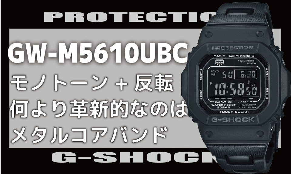 G-SHOCK GW-M5610 コンポジットバンド