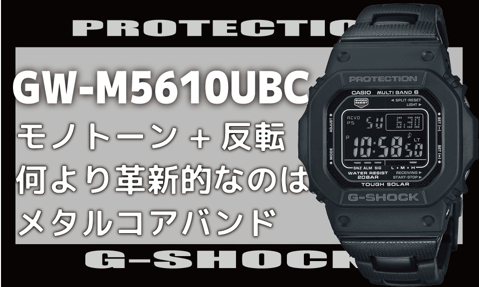 G-SHOCK GWM-5610BC 電波ソーラー　コンポジットバンド