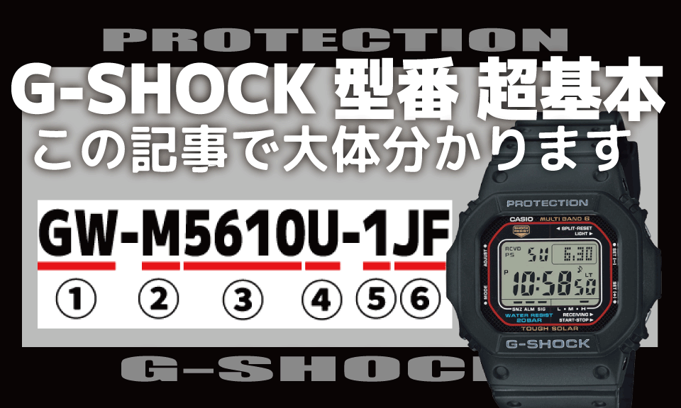 超基本]CASIO G-SHOCKの型番・品番の意味/見方を解説[DWとGWの違い